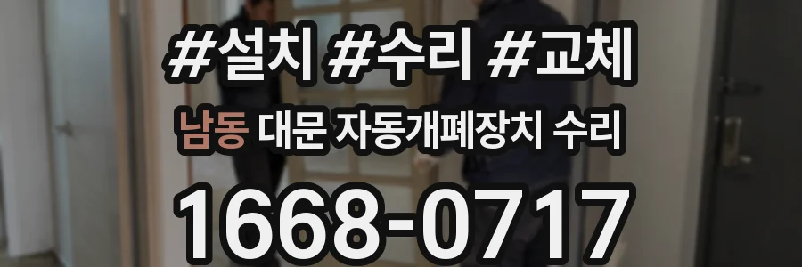 남동 대문 자동개폐장치 수리