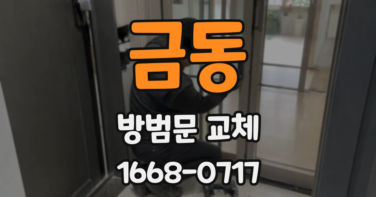 금동 방범문 교체