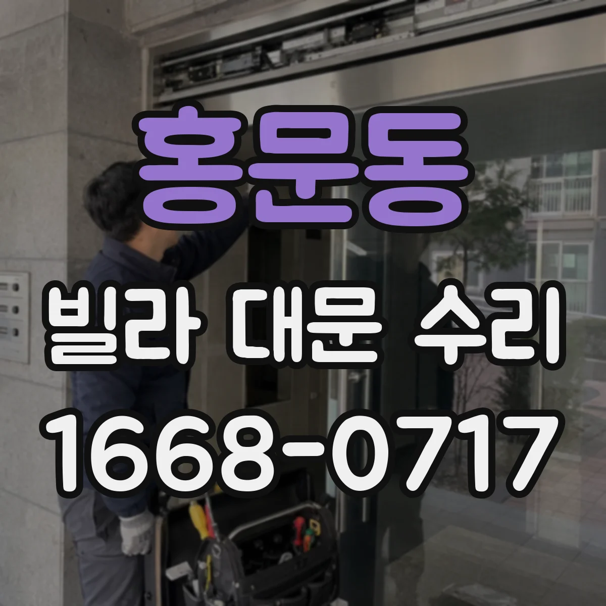 홍문동 빌라 대문 수리