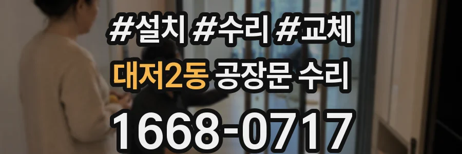 대저2동 공장문 수리