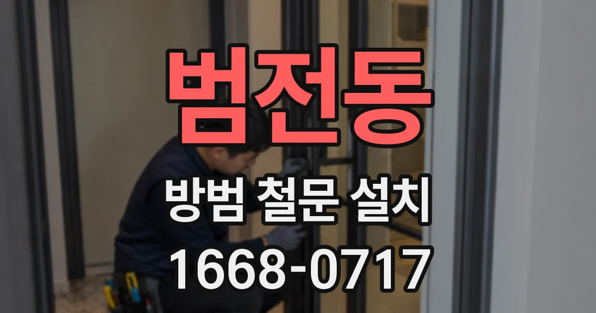 범전동 방범 철문 설치