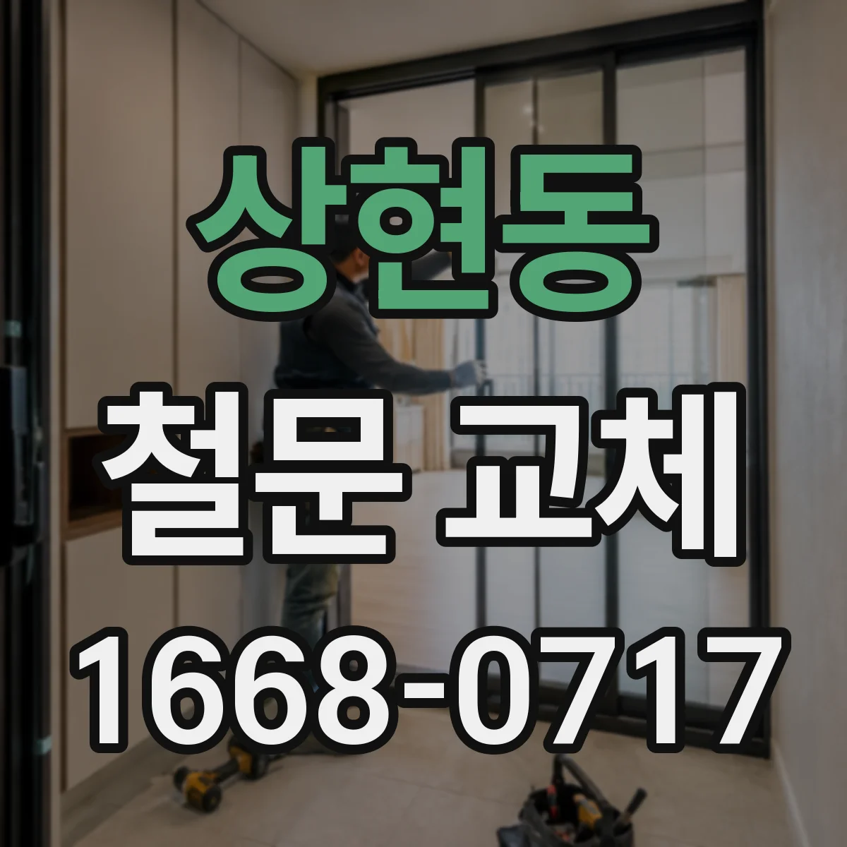 상현동 철문 교체
