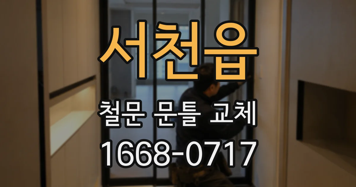 서천읍 철문 문틀 교체