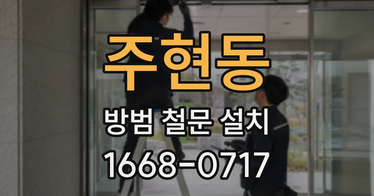 주현동 방범 철문 설치