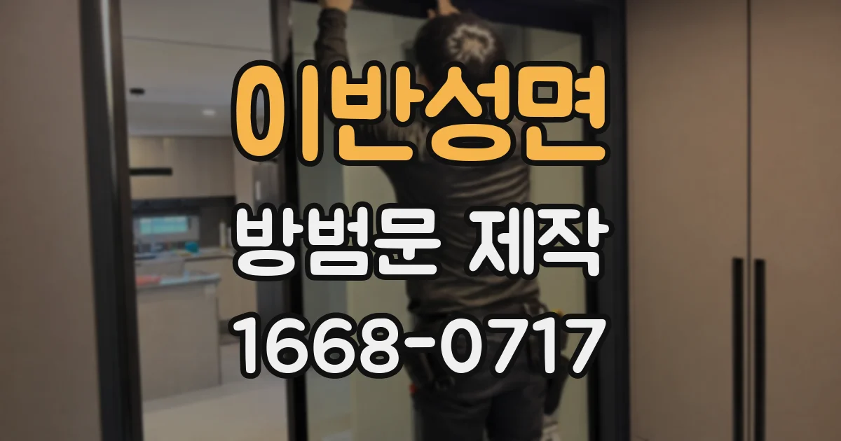 이반성면 방범문 제작