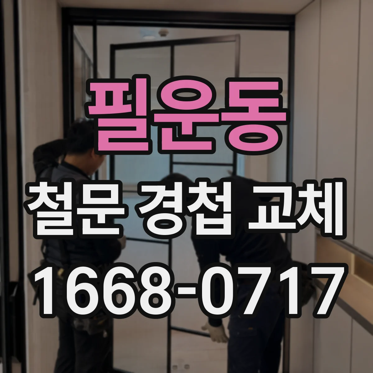 필운동 철문 경첩 교체