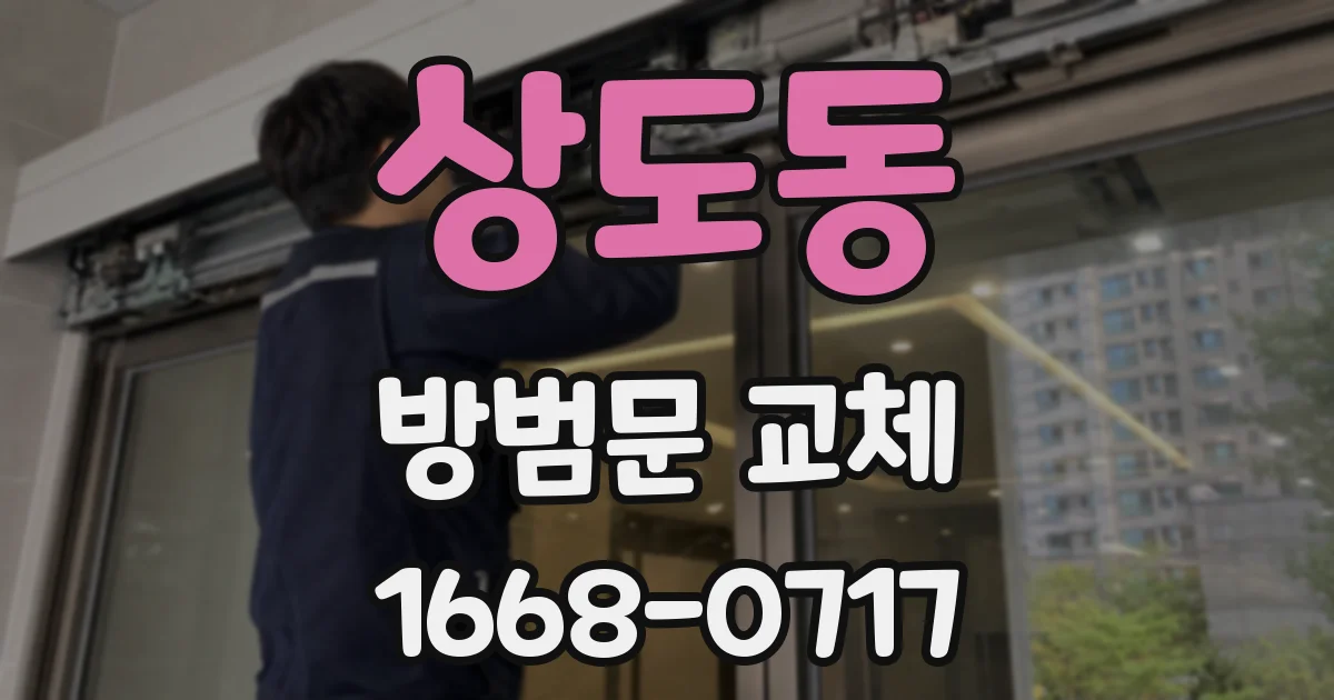 상도동 방범문 교체