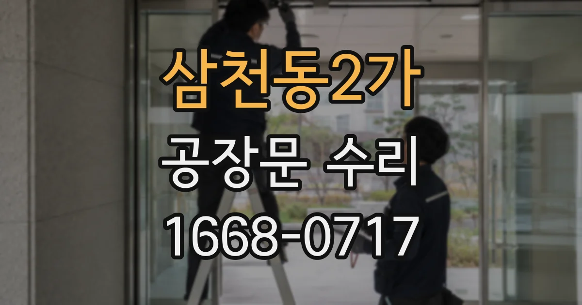 삼천동2가 공장문 수리