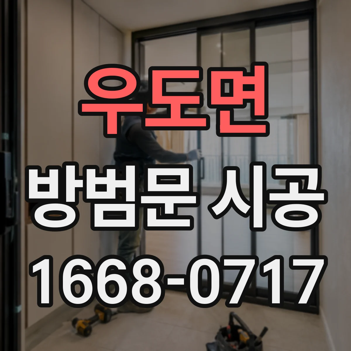 우도면 방범문 시공