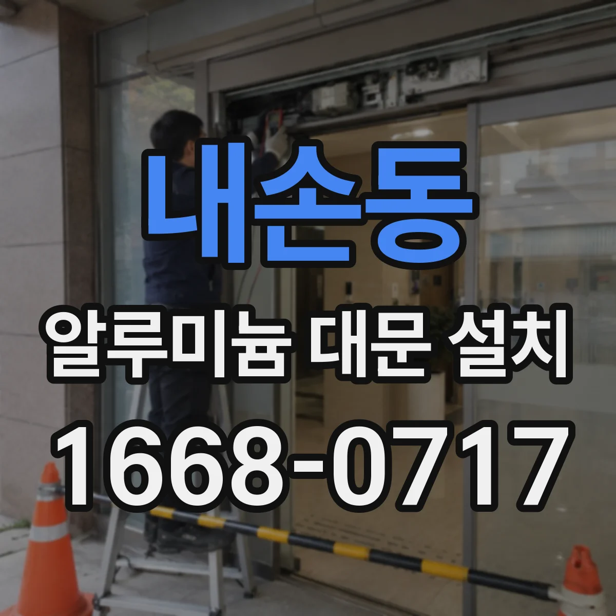 내손동 알루미늄 대문 설치