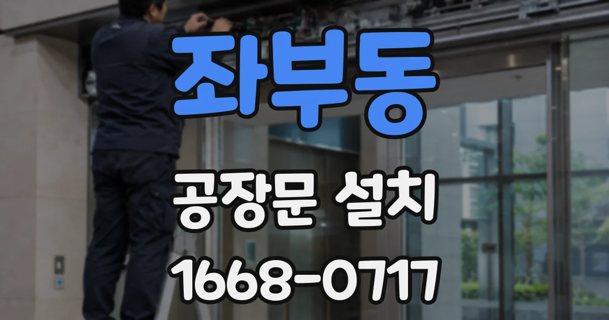 좌부동 공장문 설치