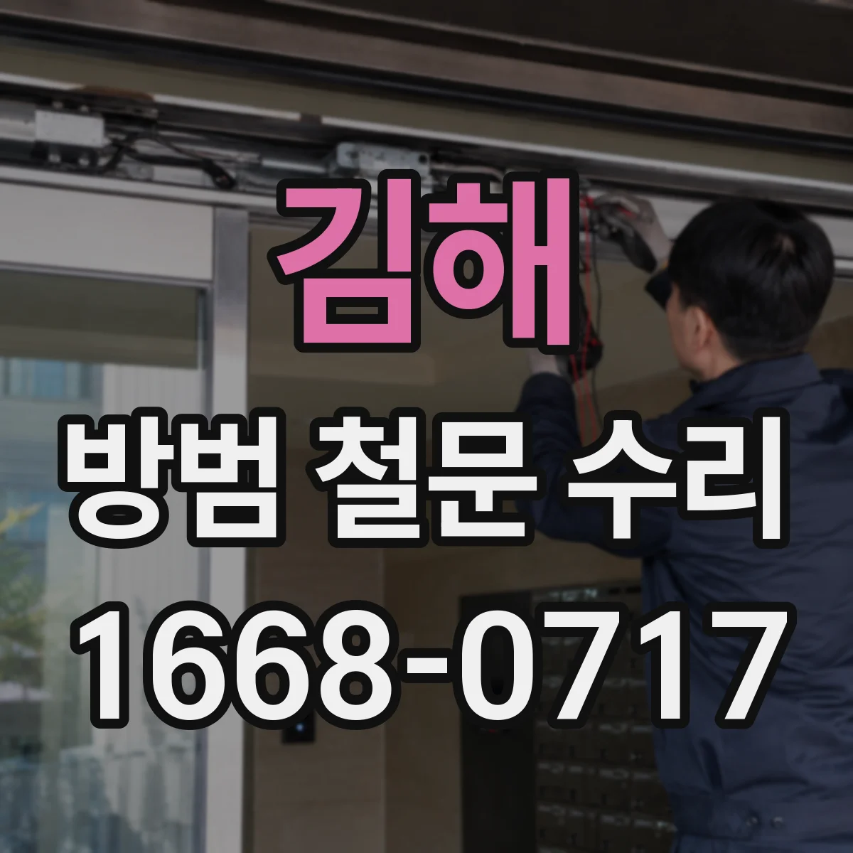김해 방범 철문 수리