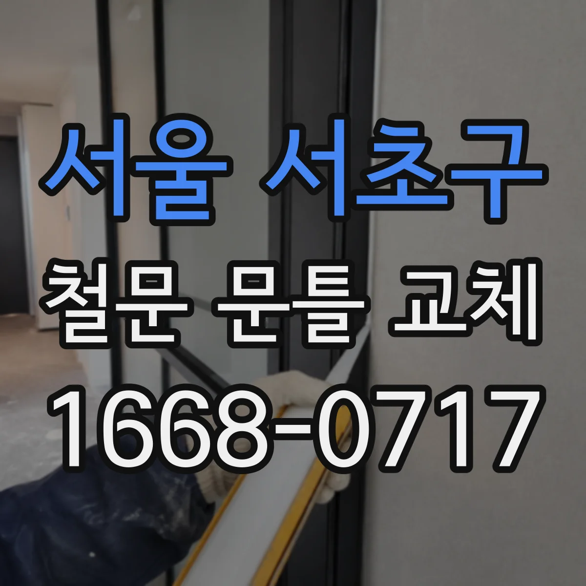 서울 서초구 철문 문틀 교체