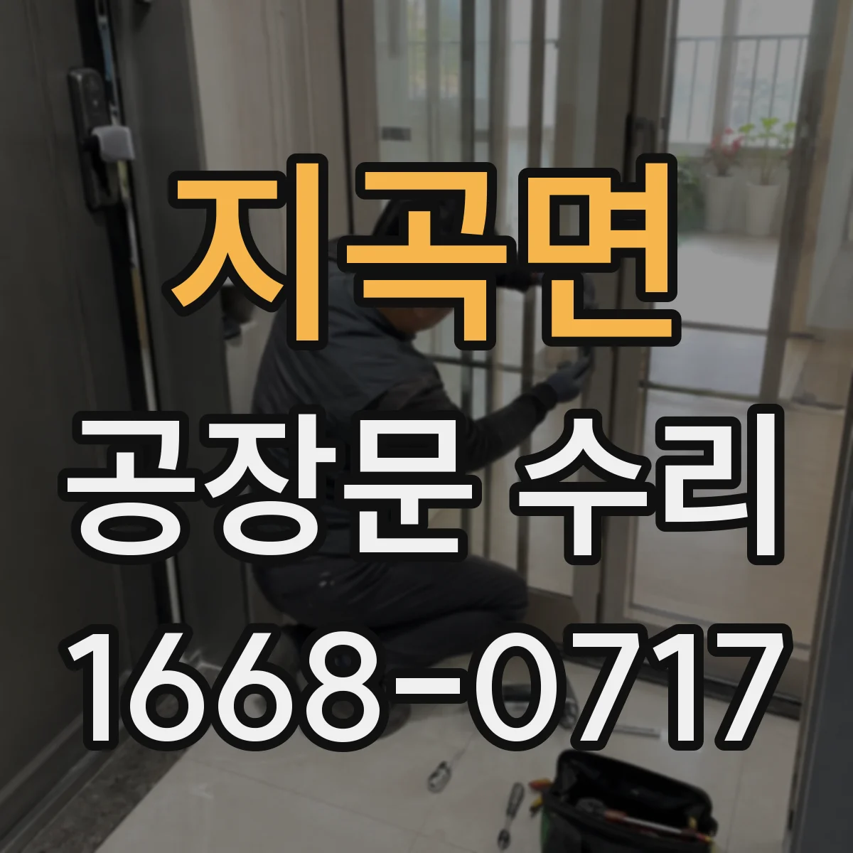 지곡면 공장문 수리