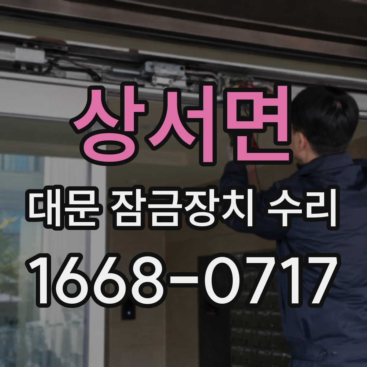 상서면 대문 잠금장치 수리