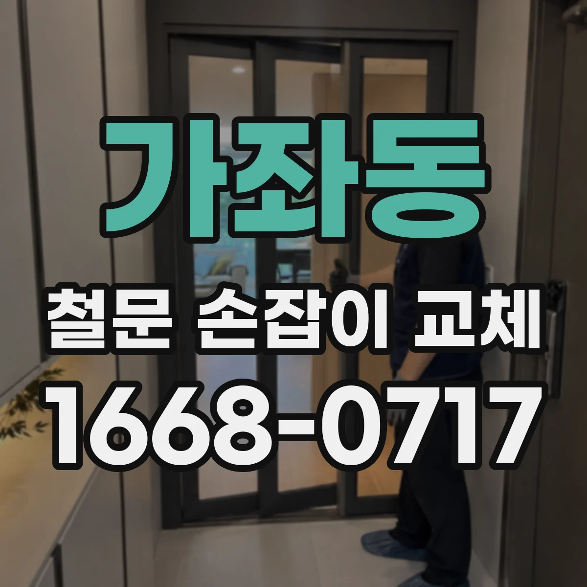 가좌동 철문 손잡이 교체