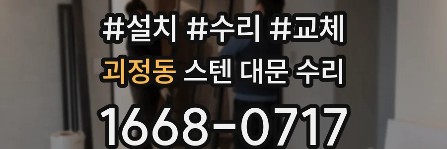 괴정동 스텐 대문 수리