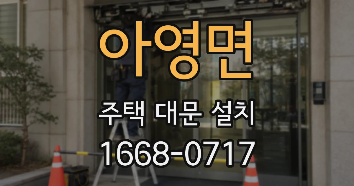 아영면 주택 대문 설치