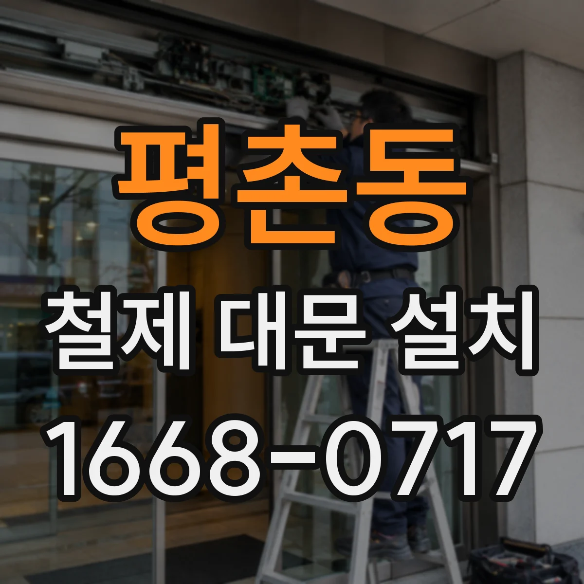 평촌동 철제 대문 설치