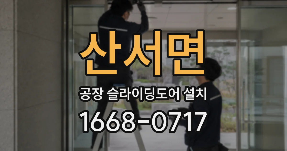 산서면 공장 슬라이딩도어 설치