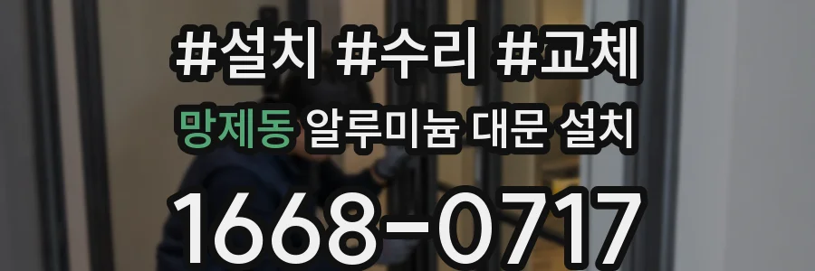 망제동 알루미늄 대문 설치
