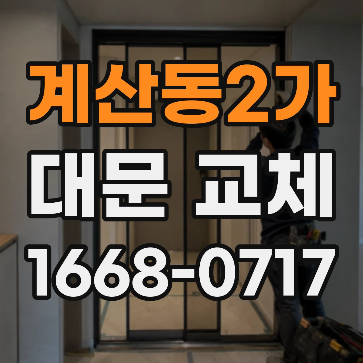 계산동2가 대문 교체