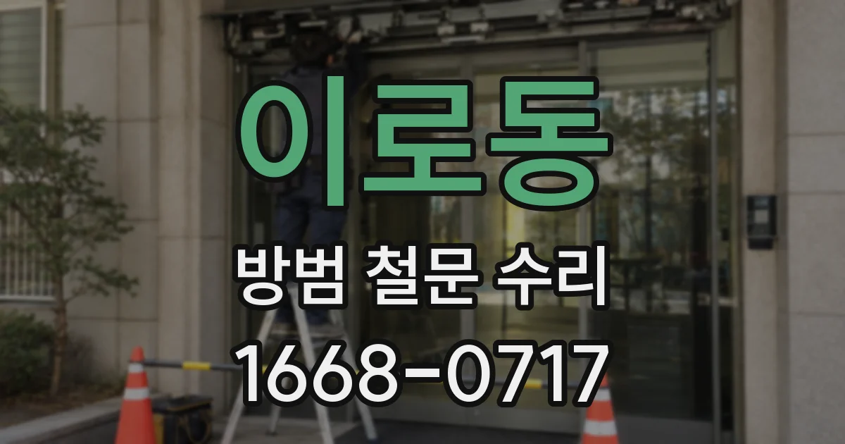 이로동 방범 철문 수리
