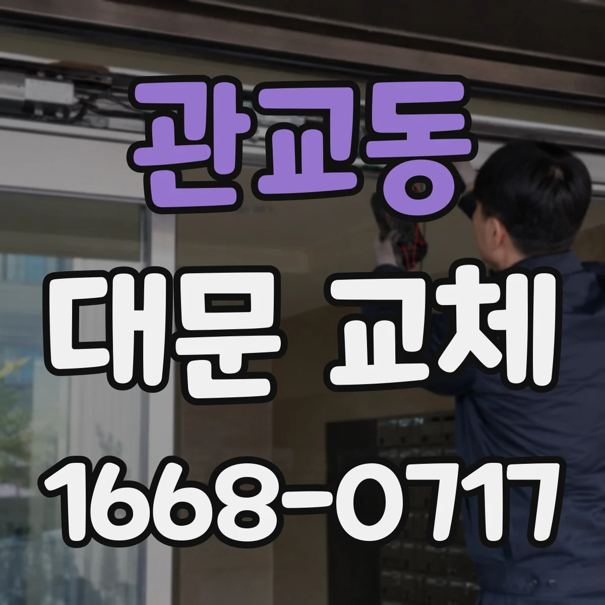관교동 대문 교체