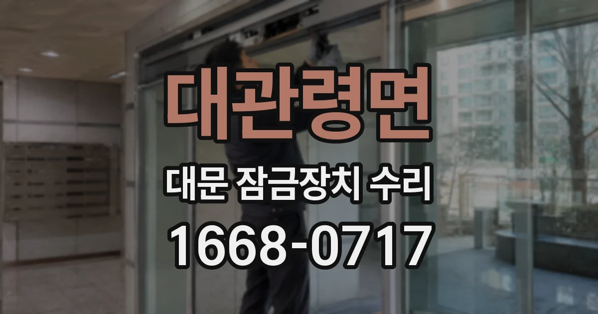 대관령면 대문 잠금장치 수리