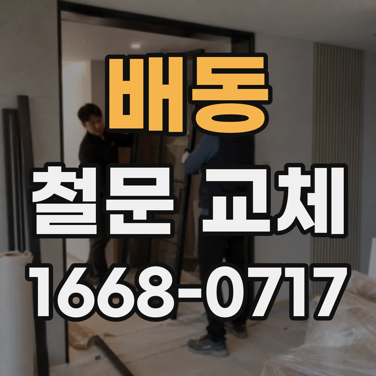 배동 철문 교체
