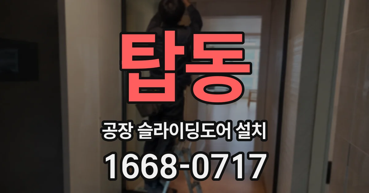 탑동 공장 슬라이딩도어 설치