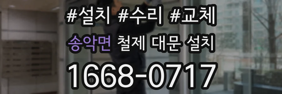 송악면 철제 대문 설치