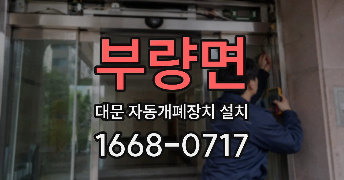 부량면 대문 자동개폐장치 설치
