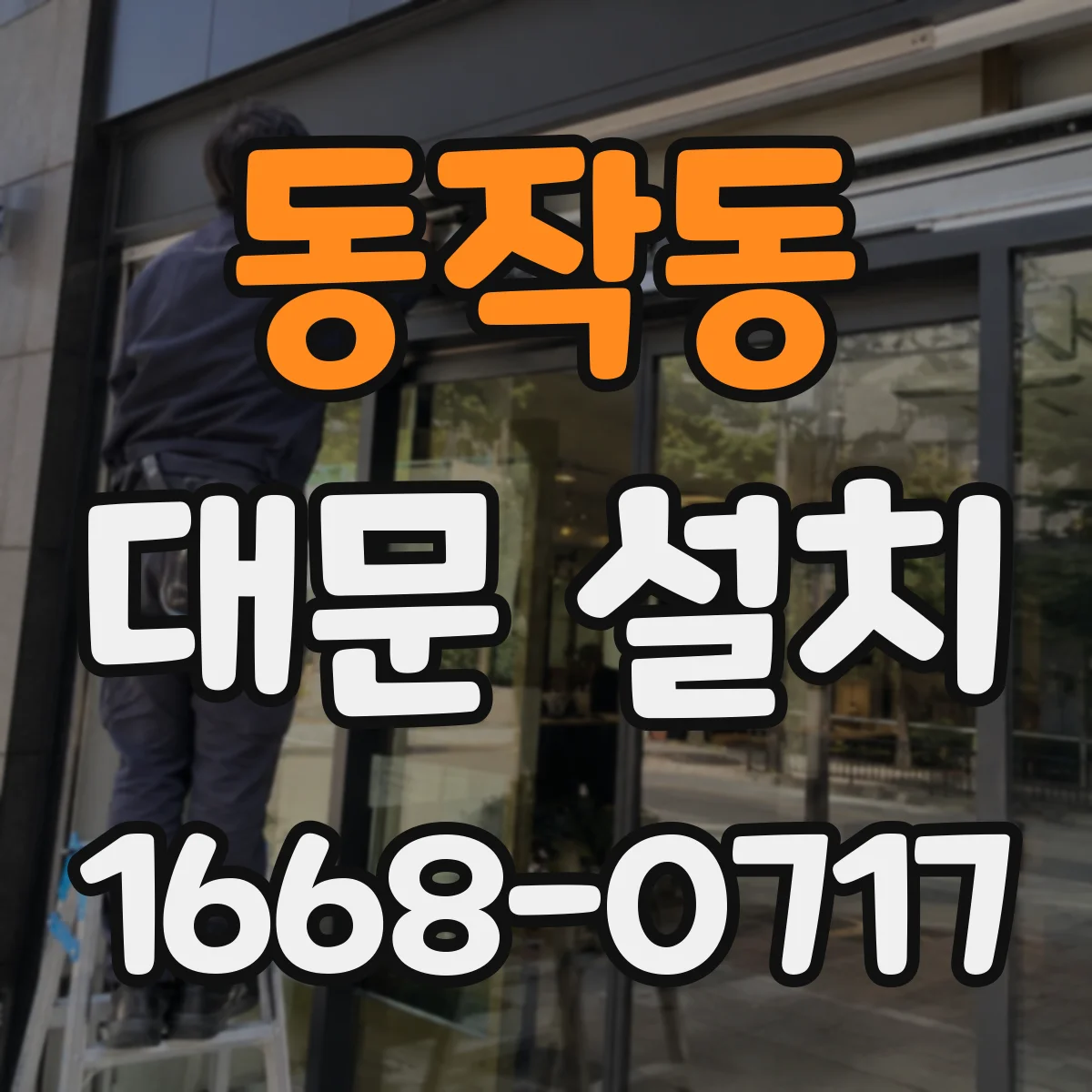 동작동 대문 설치