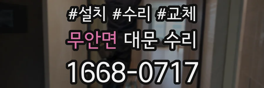 무안면 대문 수리