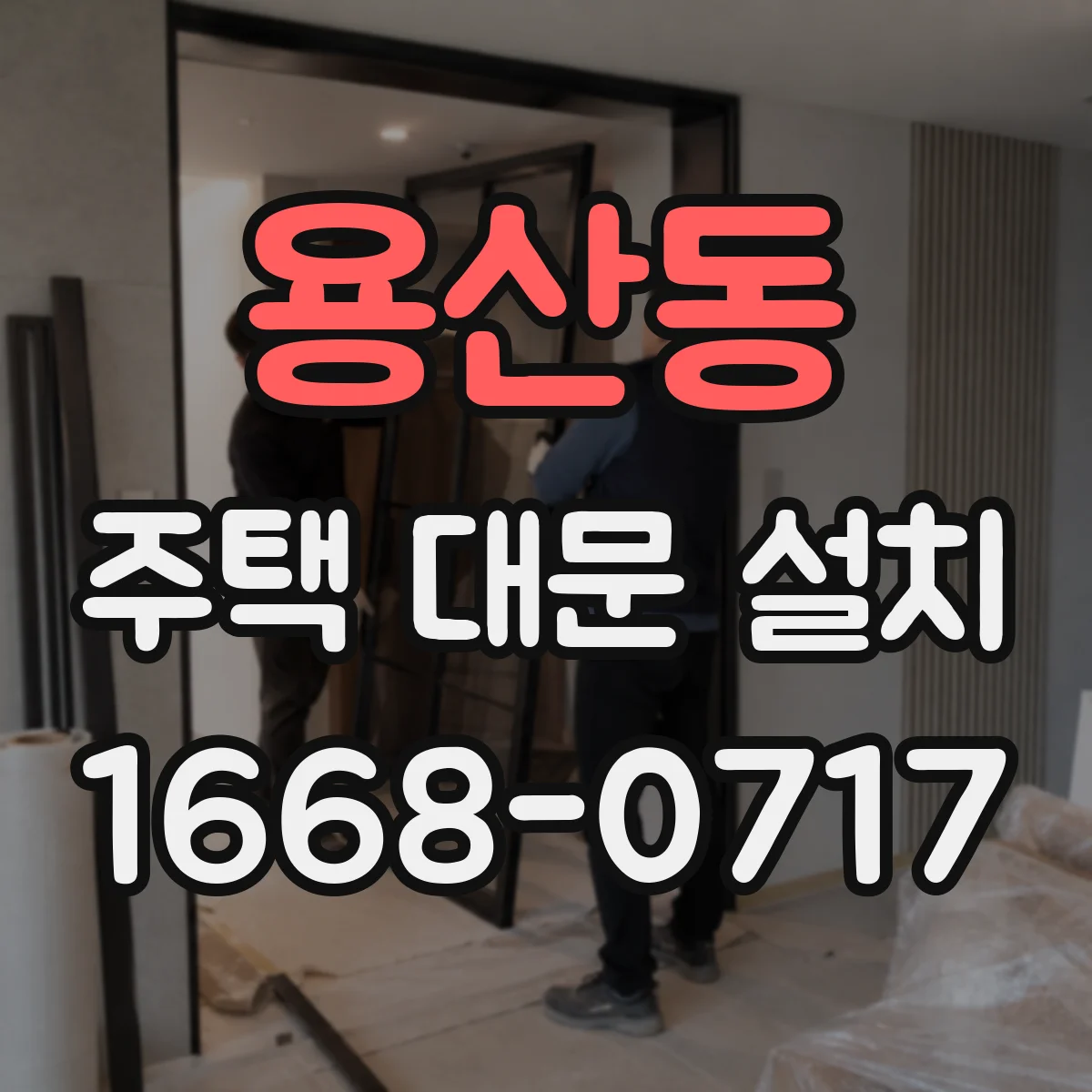 용산동 주택 대문 설치