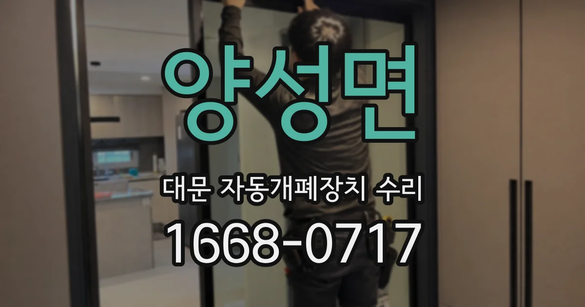 양성면 대문 자동개폐장치 수리