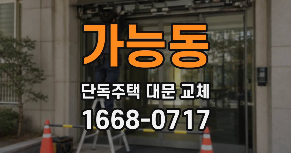 가능동 단독주택 대문 교체