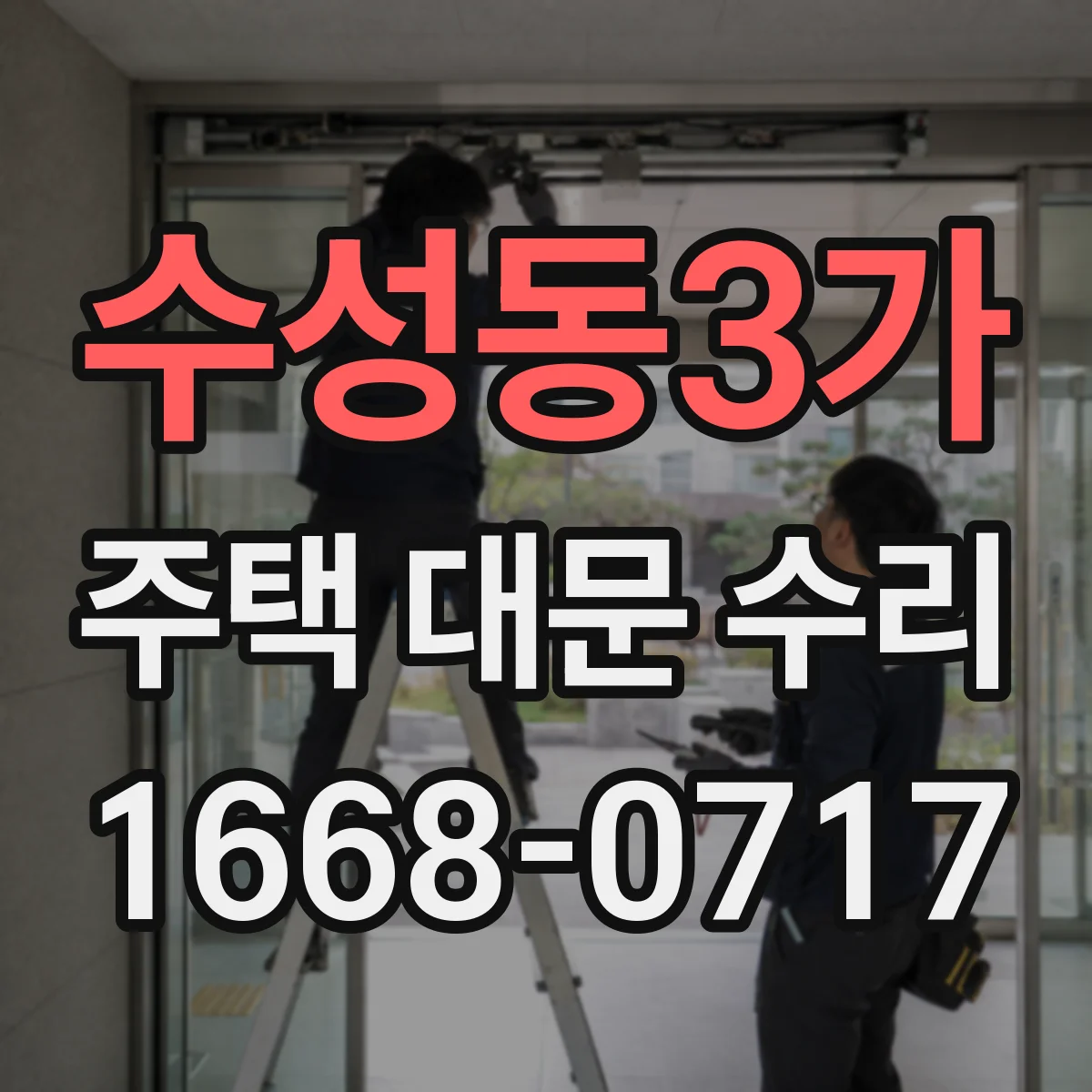 수성동3가 주택 대문 수리