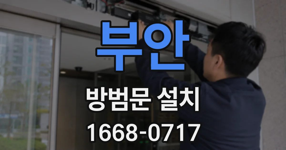 부안 방범문 설치