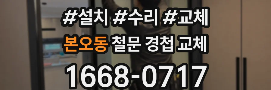 본오동 철문 경첩 교체