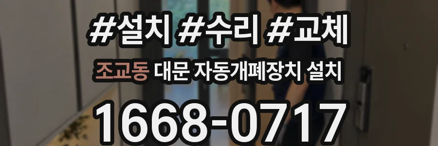 조교동 대문 자동개폐장치 설치