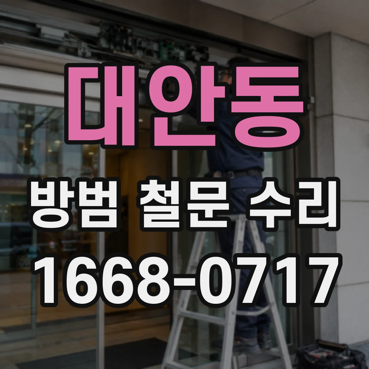대안동 방범 철문 수리