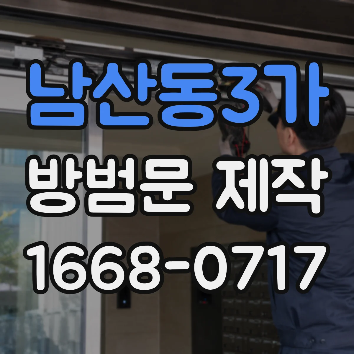 남산동3가 방범문 제작