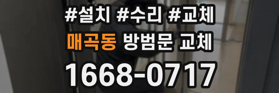 매곡동 방범문 교체