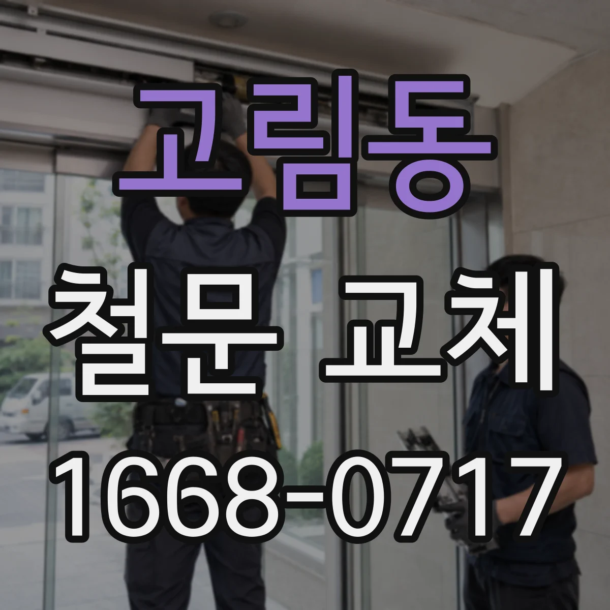 고림동 철문 교체