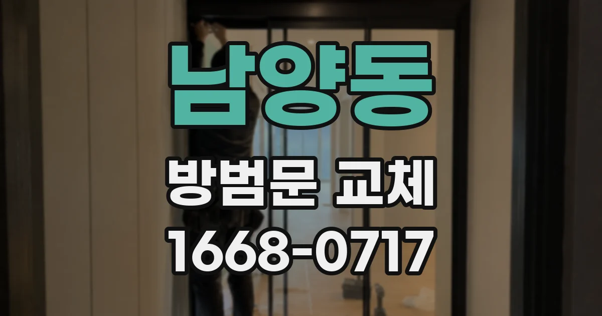 남양동 방범문 교체