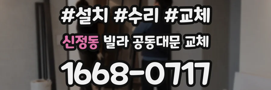 신정동 빌라 공동대문 교체