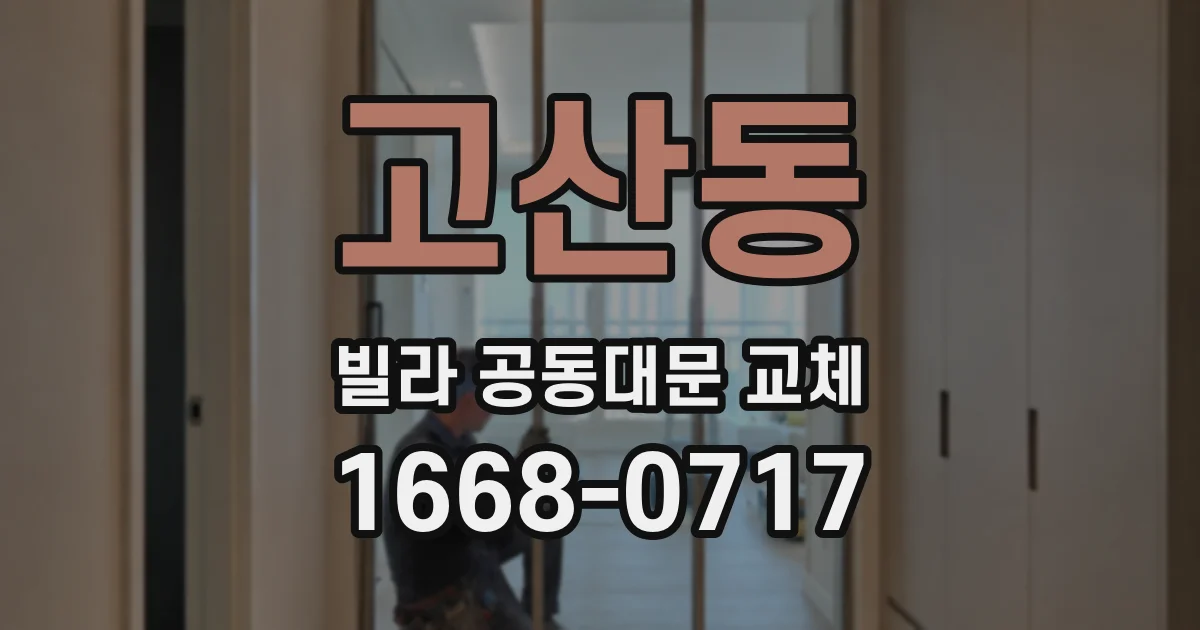 고산동 빌라 공동대문 교체