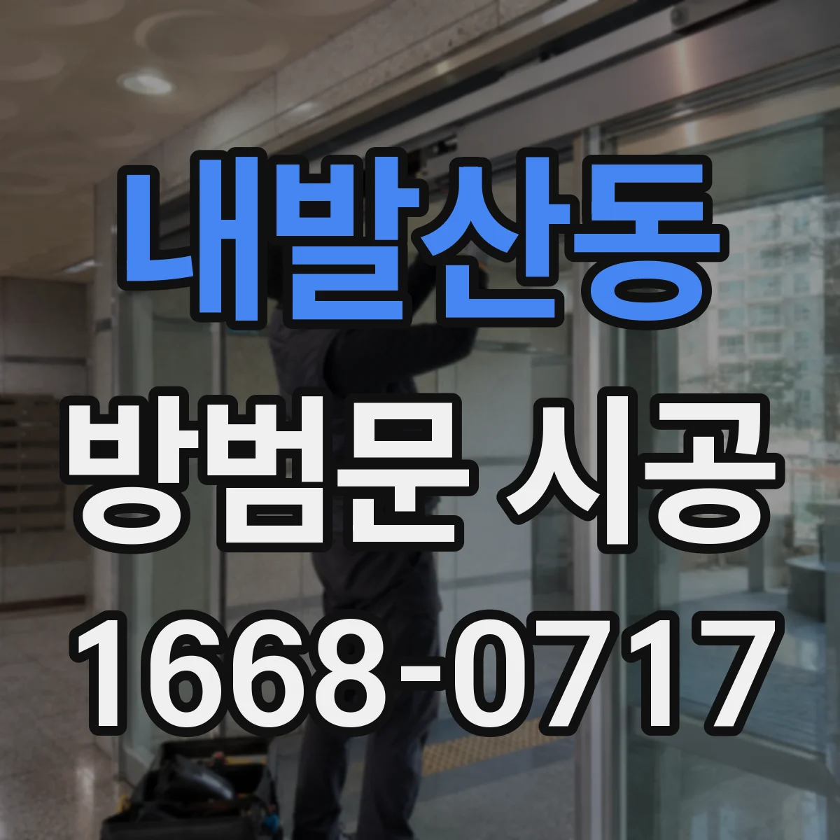 내발산동 방범문 시공